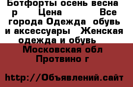 Ботфорты осень/весна, р.37 › Цена ­ 4 000 - Все города Одежда, обувь и аксессуары » Женская одежда и обувь   . Московская обл.,Протвино г.